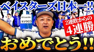 【横浜DeNA】26年ぶりの日本一達成！！本当におめでとう！！ [upl. by Enyamrahs]