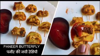 पनीर की बिल्कुल नयी और अलग रेसिपी 👌 PANEER BUTTERFLY  Party Style New Paneer Recipe😋 [upl. by Barton]