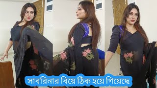 ডা সাবরিনার বিয়ে ঠিক হয়ে গিয়েছে এখন ভক্তদের কি হবে  DR Sabrina  Ahmed Babu Official [upl. by Assina]