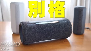 ソニーの最新Bluetoothスピーカー「SRSXG300」は別格の完成度！これを作れるSonyはやっぱヤバい！ただ改善してほしい点もあるぞ！【ワイヤレススピーカーレビュー】 [upl. by Mclyman]