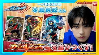 『仮面ライダーガッチャード』の本島純政さん登場スペシャルデッキでガンバレジェンズ初プレイ【バンマニ】【バンダイ公式】 [upl. by Mohammed]