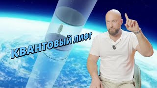 КВАНТОВЫЙ ЛИФТ ЭТО ВСЁ ЛЮБОВЬ КОНСТАНТИН ЕВДОКИМОВ [upl. by Onairotciv]