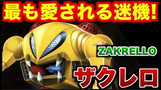 【最新版】ジオン公国の名家に支援され開発が進められた「迷機」として、今も愛され続けている謎多き空間戦闘型MA「ザクレロ」の開発秘話と活躍に迫る！！【機動戦士ガンダム】 [upl. by Hagood]