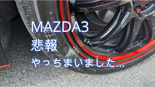 【MAZDA3】 悲報 やっちまいました… [upl. by Twum]