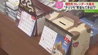 １年で６万円が貯まる“コツコツ派”も 大谷選手も登場 いま売れ筋のカレンダーは？ 北海道 [upl. by Nylirad]