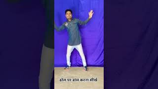 Dhol Par Dance dancevideo danceclass viralshorts dholdancesteps bhangra [upl. by Pfaff677]