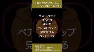 王道メイクミラクル Cover  らっぷびと×illbell 日本語ラップ NETRAP Rap 歌ってみた 抹 boon illbell らっぷびと [upl. by Bearnard]