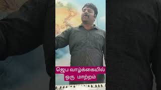 ஜெப வாழ்க்கை மீண்டும் துளிர்க்கும் christianworshipsongs tamilchristianworshipsongs [upl. by Nea]