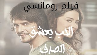 أفضل فيلم تركي رومانسي الحب يعشق الصدف كامل مدبلج للعربية [upl. by Eillor]