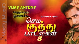 2000s செம குத்து  Tamil Sema kuthu songs  Vijay Antony Music Hits  Fast beat songs tamil [upl. by Trina]