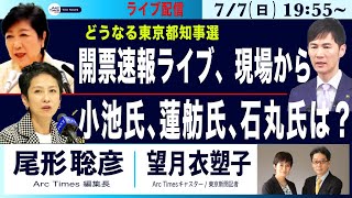 【どうなる都知事選、開票速報ライブ、現場から／小池氏、蓮舫氏、石丸氏は】77日 1955 ライブ [upl. by Etteniotnna]