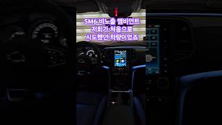 sm6 엠비언트 비노출 시공은 저희가 전문 입니다 sm6 엠비언트 비노출 [upl. by Li]