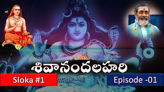 శివానందలహరి Sivanandalahari Episode 01 [upl. by Llesig124]