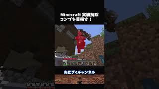 【マイクラ統合版】実績解除39 こちらは攻撃されている shorts minecraft マイクラ [upl. by Elocal]