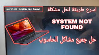 SYSTEM NOT FOUND SOLUTIONS حل مشكل النظام غير موجود [upl. by Swiercz]