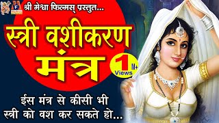 Stree Vashikaran Mantra devotional vashikaran mantra hindi [upl. by Steffie]