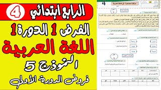 فروض المستوى الرابع ابتدائي دورة الأولى  فرض الأول دورة الأولى مادة اللغة العربية المستوى الرابع [upl. by Ahtiekahs]