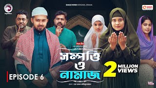 Sompotti O Namaz  সম্পত্তি ও নামাজ  New Natok 2024  IftiMumuSagorikaMawaRafiRimon  EP 06 [upl. by Euqor]