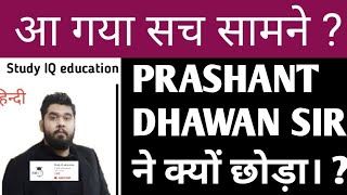 Why PRASHANT DHAWAN SIR LEFT STUDY IQ EDUCATION I DETAILS OUT BREAK [upl. by Thaddus]