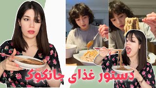 درست کردن غذای معروف جانگوک BTS [upl. by Boar]