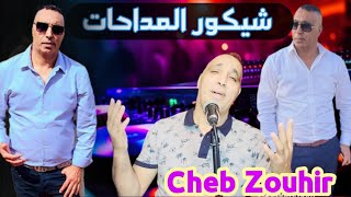 عشاق المداحات 💖 قنبلة 2024 Jadid Madahat  Talgat Rajelha ChebZouhir [upl. by Carlstrom]