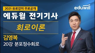 20강 분포정수회로｜2021 전기공사산업기사 필기 회로이론ㅣ김영복 교수｜에듀윌 전기기사 [upl. by Nesiaj106]