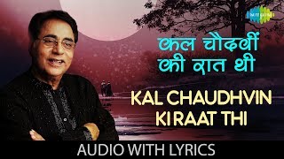 Kal Chaudhvin Ki Raat Thi with lyrics  कल चौदहवीं की रात थी  Jagjit Singh  Duniya Jise Kahte Hain [upl. by Sheba]