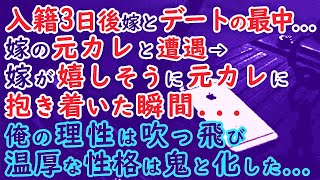 【修羅場】入籍3日後、嫁とデートの最中…嫁の元カレと遭遇！→嫁が嬉しそうに元カレに抱き着いた瞬間…俺の理性は吹っ飛び…温厚な性格は鬼と化した… [upl. by Berard56]