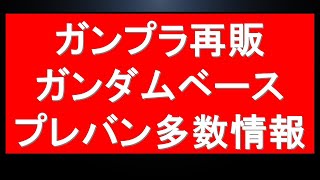 新作ガンプラ速報！ガンダムベースに気になる動き有！最新再販情報に明日発売四種ガンプラ最新情報！プレバン予約最新状況も [upl. by Imogen732]