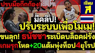 ด่วน ยุโรปปรบมือกึกก้อง ธนัชชาระเบิดบล็อคฝรั่ง ปรับระบบเพื่อคนไทย เกมรุกโหด20แต้มพุ่งท็อป4ยุโรป [upl. by Nilerual]