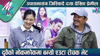 Upasana Singh Thakuri संग जिस्किदै Dayahang Rai देखिए प्रेमील दुवैको नोकझोकमा बन्यो एउटा रोचक भेट [upl. by Tterag]