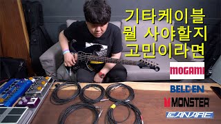 일렉기타 케이블 비교테스트 Guitar cable comparison MonsterMogamiBeldenCanare [upl. by Ogeid761]