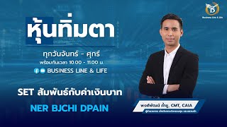 ช่วงหุ้นทิ่มตา 300767  พงศ์พัฒน์ ค้ำชู CMT Business Line amp Life Channel [upl. by Awram]