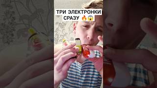 затянул три электрорки сразу😱 одноразка вейп вейпинг ашка pod vape тяги электронка под [upl. by Eran]