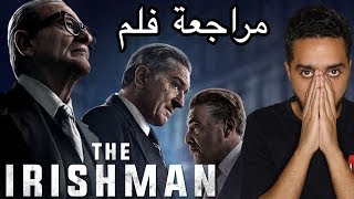 مراجعة فلم The Irishman [upl. by Philips]