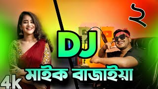 মাইক বাজাইয়া ২ DJ Mic Bajaiya 2 DJ Song Hard Bass DJ Gan 2023 DJAktermix [upl. by Muhcan]