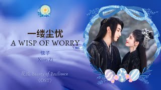 一缕尘忧 A Wisp Of Worry  弦子 Xian Zi  花戎 Beauty of Resilience OST  HanPinEng Lyric [upl. by Seldun]