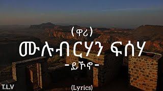 Mulubrhan Fisseha wari Yikono  ሙሉብርሃን ፍስሃ ዋሪ ይኾኖ lyrics [upl. by Del]