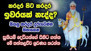 Gambara siddha suniyam deviyo ගම්බාර දෙව කන්නලව්ව  Gambara deviyo wadina gathawa  kabale deviyo [upl. by Adian]