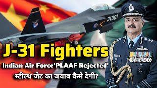 J31 Fighters भारतीय वायु सेना पाकिस्तान द्वारा PLAAF का जवाब कैसे देगी [upl. by Oilla538]