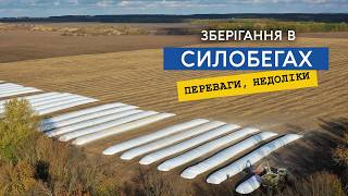 Альтернатива складам та елеваторам — силобеги Переваги та недоліки зберігання зерна в рукавах [upl. by Jude463]