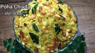 Poha Chivda recipe  Poha Chivda recipe in Marathi  Poha Chivda recipe in Hindi  Patal Poha Chivda [upl. by Mitchell]