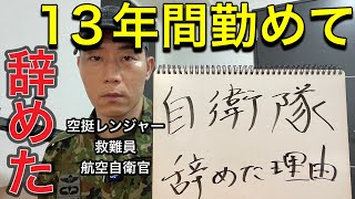 【今日から元自衛隊】もうキレた。１３年間務めて辞めてきた。 [upl. by Carhart]