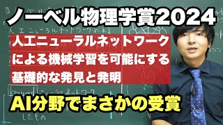 【速報】ノーベル物理学賞2024を解説【機械学習の基礎】 [upl. by Ayrotal]