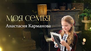 Моя семья  Анастасия Карманова  клип к песне о семье [upl. by Nwahsiek]