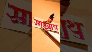 HOW TO WRITE साईनाथ sainath calligraphy lettering devnagri marathi hindi writing handwriting [upl. by Grae132]