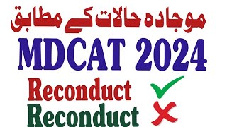 sindh mdcat Reconduct 2024  sindh mdcat updates 2024  today sindh mdcat Reconduct news [upl. by Severen]