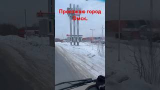 Омичи привет 👋 проезжаю город Омск [upl. by Uzial851]