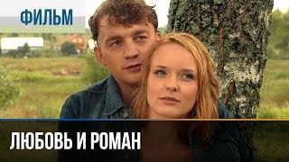 ▶️ Любовь и Роман  Мелодрама  Фильмы и сериалы  Русские мелодрамы [upl. by Gurolinick]