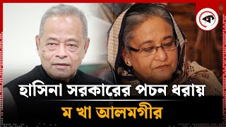 ম খা আলমগীরের হাতেই শুরু হাসিনা সরকারের পচন  Muhiuddin Khan Alamgir  Hasina Government [upl. by Pacheco]